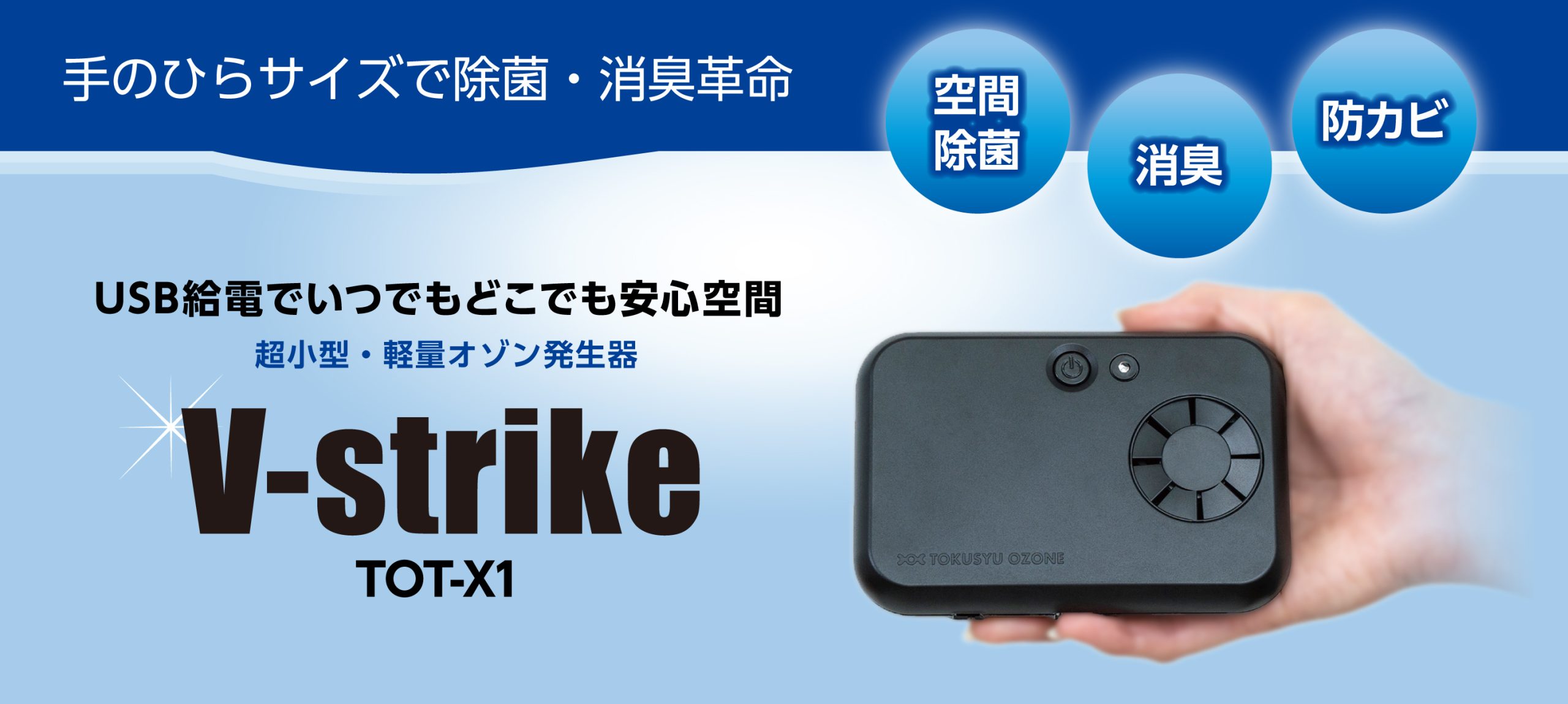 超小型・軽量オゾン発生器 V-strike ウイルス除去対策に 手のひらサイズでハイパワー 空間除菌 消臭 防カビ TOT-X1